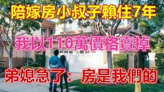 陪嫁房小叔子賴住7年，我以110萬價格賣掉，弟媳急了：房是我們的️️️ 【 #美好人生智慧 】️️️️ #生活 #晚年哲理 #生活哲学 #為人處世 #生活經驗 #Shorts