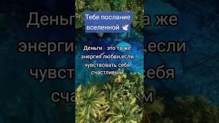 Принимай в комментариях с щедростью, БЛАГО ДАРЯ из любви к СЕБЕ  #любовь #счастье #деньги