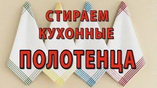 Как отбелить белые вещи. Как отстирать кухонные полотенца от жира и грязи - самый простой способ.
