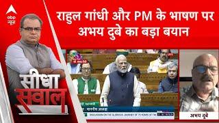 Sandeep Chaudhary: Rahul Gandhi के भाषण पर Abhay Dubey का बड़ा बयान | ABP News | BJP | Congress