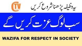 Sab Log Izzat Karen Ge #Wazifa for Respect in Society