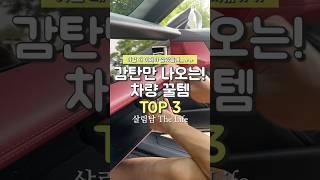 운전할 때마다 감탄하게 되는 차량 꿀템 TOP3 #쿠팡추천템