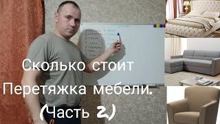 Сколько стоит перетяжка мебели? (Часть 2.)
