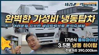 3.5톤  현대 올뉴마이티 냉동탑차 하이탑 가성비 차량! 언제든 세경트럭이 함께합니다