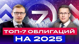 Топ-7 облигаций на 2025 год. В какие российские облигации инвестировать в новом году? / БКС Live