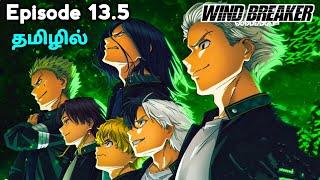 WIND BREAKER பகுதி - 13.5தமிழில் | S1 E13 - Explain in Tamil | like - Tokyo Revengers, Bucchigiri.