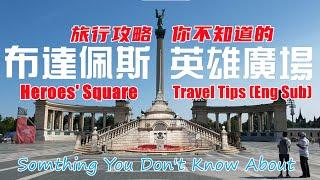 【匈牙利布達佩斯必遊景點】英雄廣場｜Budapest Heroes' Square ｜旅行攻略｜Heroes' Square Travel Tips｜Eng Sub