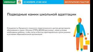 Вебинар для родителей "Подводные камни школьной адаптации"