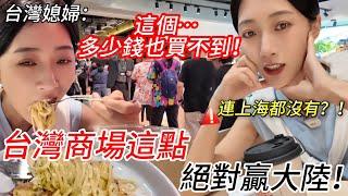 台灣商場這點贏大陸！ 台灣媳婦：這件事…多少錢也買不到！         【CC繁中】 SN:2025090