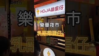 銅板價美食｜樂華夜市 雞蛋仔-hoja#taiwanfood #新北美食 #倫姑姑開吃#永和#shorts #小吃 #甜點