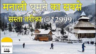 Manali Low Budget Trip Manali 5 Days 4 Nights @₹3999 Full tour Details || 2025