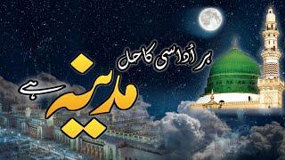 Naimat e Be Badal Madina Hai || Beautiful Naat 2025 || Har Udasi ka Hall Madina Hai || Rizwan ul haq