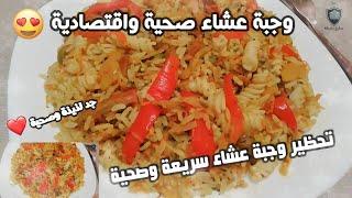 وجبة عشاء سريعة واقتصادية