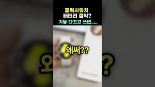 갤럭시워치 배터리 오래쓰기?
