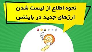 نحوه اطلاع از لیست شدن ارزهای جدید در بایننس