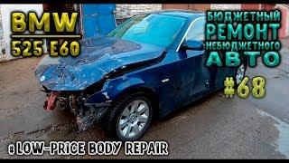 #68 [BMW 525 E60] Бюджетный ремонт небюджетного авто. Body repair