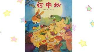 《过中秋》绘本精读