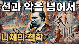 선과 악을 넘어서: 니체의 혁명적인 사상은 왜 여전히 세상을 충격에 빠뜨리는가?