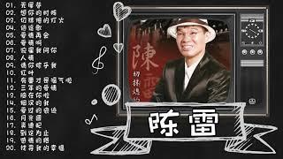 【Chen Lei 陳雷】  精選台語歌 《无尾巷, 想你的时阵, 切抹熄的灯火, 逍遥歌, 爱情再会 》吳經典台語懷舊老歌 Classic Taiwan Song