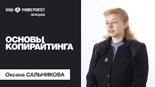 Основы копирайтинга – Оксана Сальникова