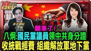 翻車了!八炯:國民黨議員領中共身分證 收統戰經費 組織解放軍地下黨｜20250111｜