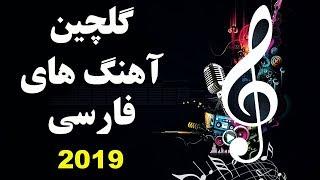 Persian Music 2019 Mix| Top Iranian Music آهنگ های جدید ایرانی شاد و عاشقانه