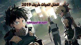 أفضل انميات خريف 2019