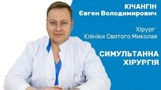 Симультанные операции в Запорожье / Симультанні операції в Клініці Святого Миколая