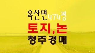 청주 옥산면 논농사 가능한 474평 토지 매매보다 싼 경매물건 - 무료상담 | 하나로경매 강실장