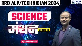 RRB ALP/TECHNICIAN 2024 | Railway Exams Science Class 18 | Science By Shailendra Sir | KGS Railway