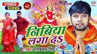 VIDEO | निबिया लगा दS | #Neelkamal Singh का पारंपरिक देवी गीत | Nibiya Laga Da | Bhojpuri Devigeet