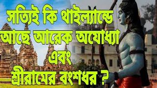 থাইল্যান্ডের অযোধ্যায় আছে শ্রীরামের বংশ ? THE AYODHYA OF THAILAND | Pouranik Golpo Kotha