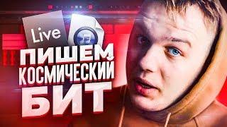 ПИШЕМ "КОСМИЧЕСКИЙ" БИТ в ABLETON LIVE за 10 МИНУТ // ОСНОВЫ ABLETON // КАК ПИСАТЬ МУЗЫКУ