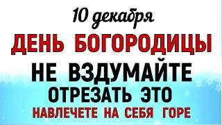 10 декабря Знамение Богородицы. Что нельзя делать 10 декабря Знамение. Народные традиции и приметы.