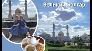 [VLOG KAZAN] Великий Болгар (Булгар) и Белая мечеть Татарстан