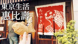 Tokyo｜Ebisu Bistro Le Lion、Taiyaki Hiiragi 、Japanese Tableware Shop、Nakameguro