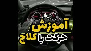 آموزش حرکت با کلاچ / آموزش رانندگی از صفر تاصد