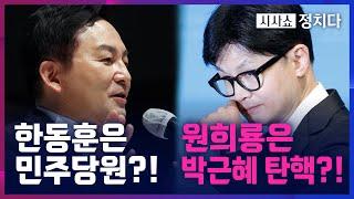 [시사쇼 정치다] 원희룡, "한동훈은 민주당 당원인가"...한동훈 “원희룡, 박근혜 탄핵 찬성”