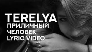 TERELYA - «Приличный человек» (Lyric Video)