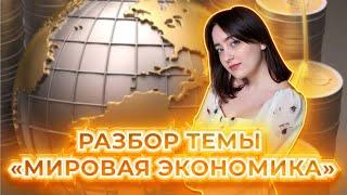 Мировая экономика! Разбор темы + практика