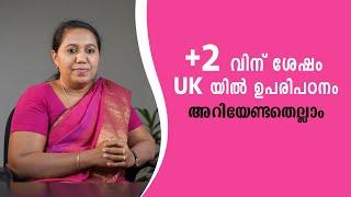 Study in UK : +2 വിന് ശേഷം UK യിൽ ഉപരിപഠനം അറിയേണ്ടതെല്ലാം