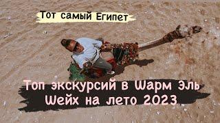 Экскурсии в Шарм Эль Шейх, на которые стоит обратить внимание летом 2023