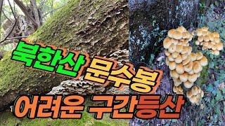 The difficult hiking course of Munsubong Peak in Korea National Park.