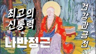 [독경 獨聖精勤]독성정근영인스님 소원은이루어진다! 탱화 서강 정규진 고요한새벽 담화총사