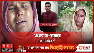 ওষুধ কিনতে গিয়ে গুলিতে প্রাণ যায় সাব্বিরের | Jhenaidah News | Quota Movement | Somoy TV