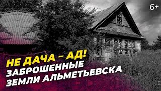 Заброшенные дачи под Альметьевском: места, где вы точно не захотите провести лето