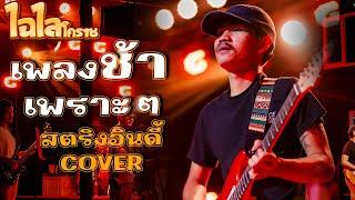 แสดงสดเพลงช้าอินดี้ วงไฉไลโคราช COVER  ฟังชิวๆ