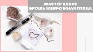 МК | Брошь Жемчужная птица