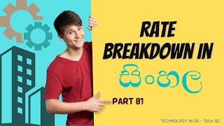 Rate Breakdown in Sinhala - Part 01 | Technology In QS - Tech QS