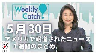 5月30日   アメリカのニュース１週間まとめ